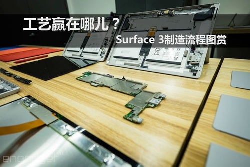 工艺赢在哪儿 Surface 3制造流程图赏